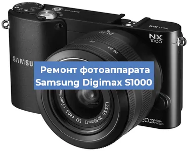 Ремонт фотоаппарата Samsung Digimax S1000 в Перми